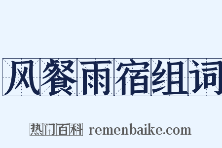 风餐雨宿组词是什么意思的图片